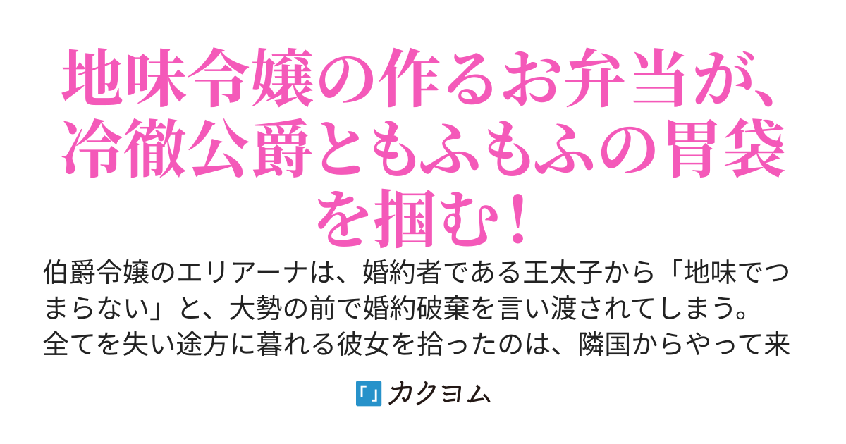 地味だと婚約破棄されましたが、私の作る"お弁当"が聖獣たちや騎士団の胃袋を掴んだようです〜隣国の腹ペコ冷徹公爵様に拾われ、最強のもふもふたちと幸せになります〜