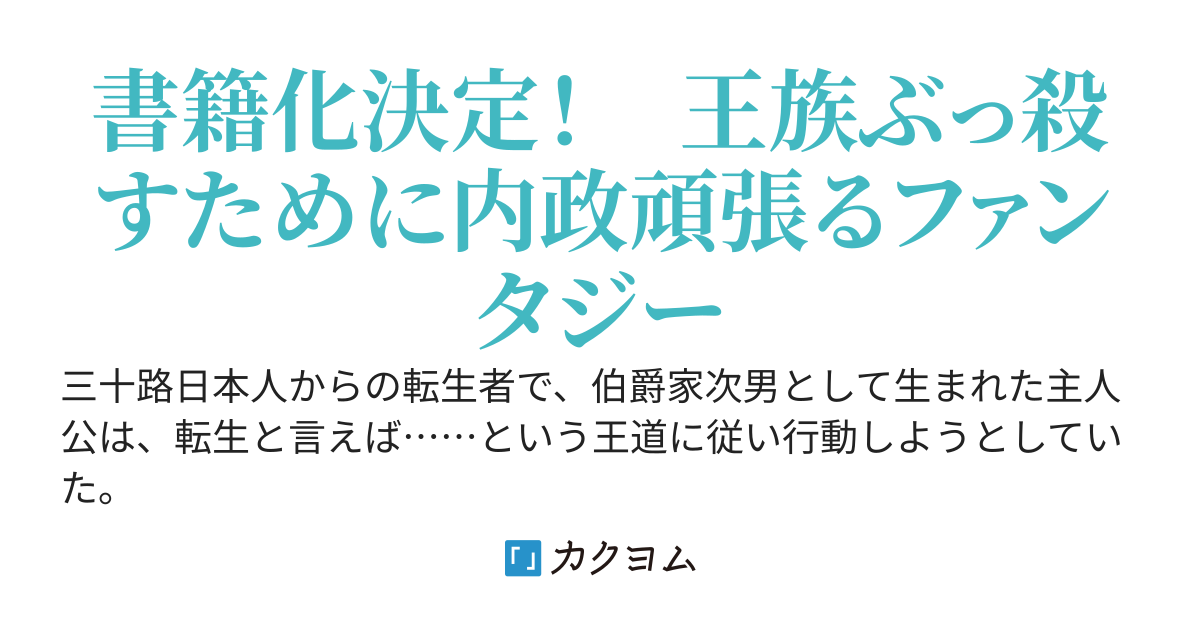 概ね善良でそれなりに有能な反逆貴族の日記より