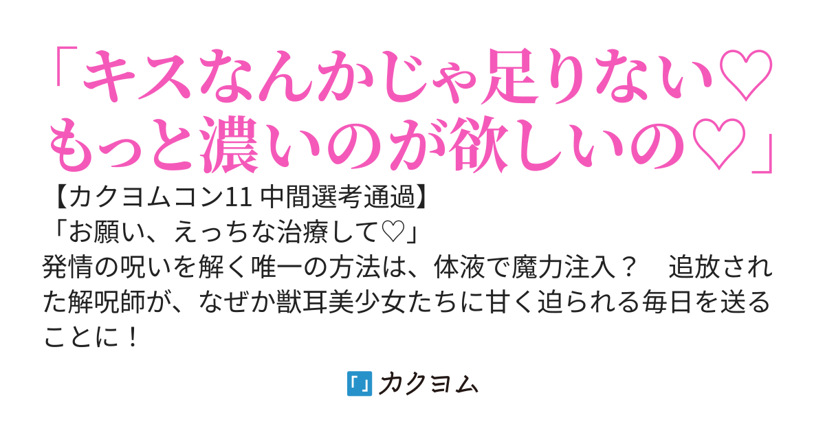 役立たず解呪師の獣耳娘ハーレムライフ～呪いで発情した彼女たちが毎晩迫ってくるんですけど？