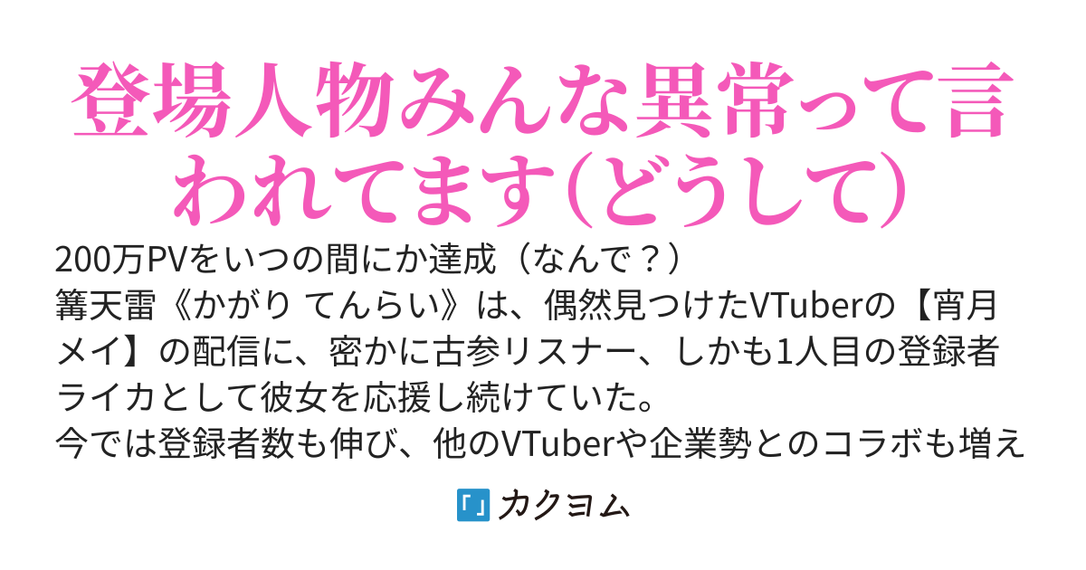 推しのVTuberからの愛が重い気がするんだが？