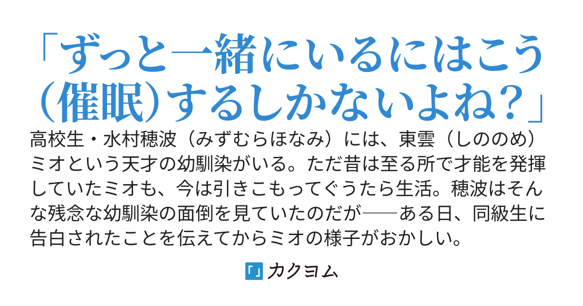 「俺、告白されたんだ」と依存度高めの引きこもり天才幼馴染に伝えた翌日、催眠アプリを突き付けられた