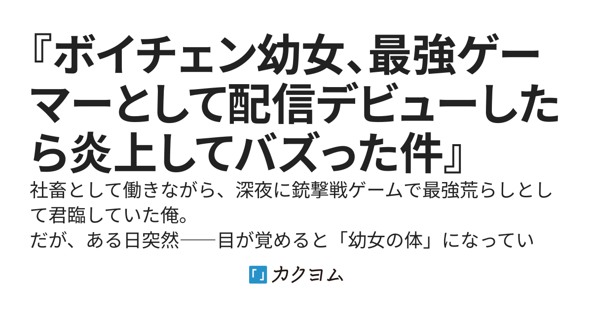 『ボイチェン幼女、最強ゲーマーとして配信デビューしたら炎上してバズった件』