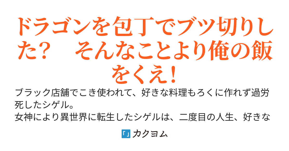 料理バカおっさんの転生ド田舎食堂物語。前世で散々こき使われたので、今度こそ好きなことしかしないと夢中で飯を作っていたら、Ｓ級美人冒険者や聖女が常連になっていた～なお、知らぬ間に包丁一振りで世界最強～