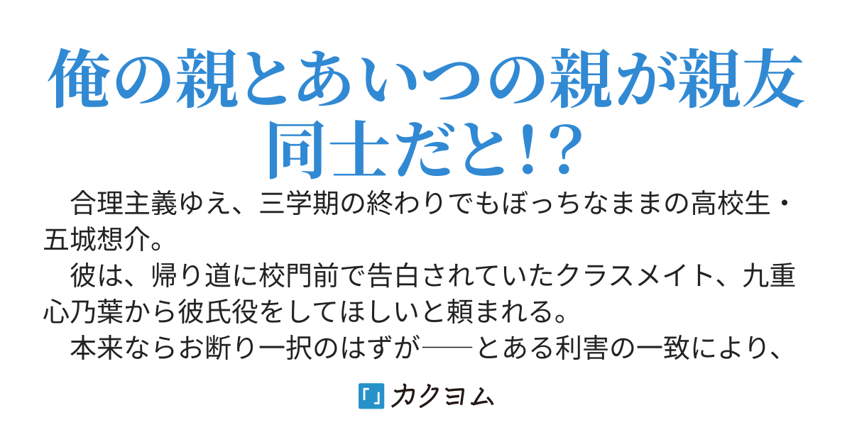 誰とも付き合うつもりはないと告白を断り続けているクラスのマドンナと、家族ぐるみのお付き合いをすることになった