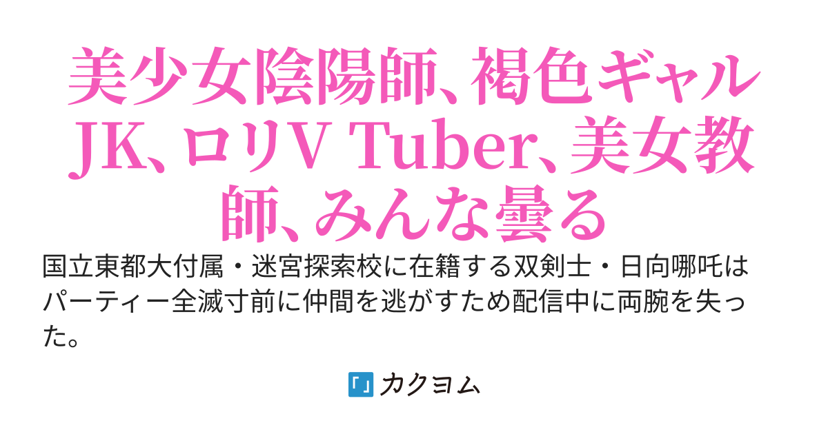 全滅寸前のパーティーを逃がすため、配信中に両腕を失った双剣士の俺が追放されたらヒロインたちが曇った
