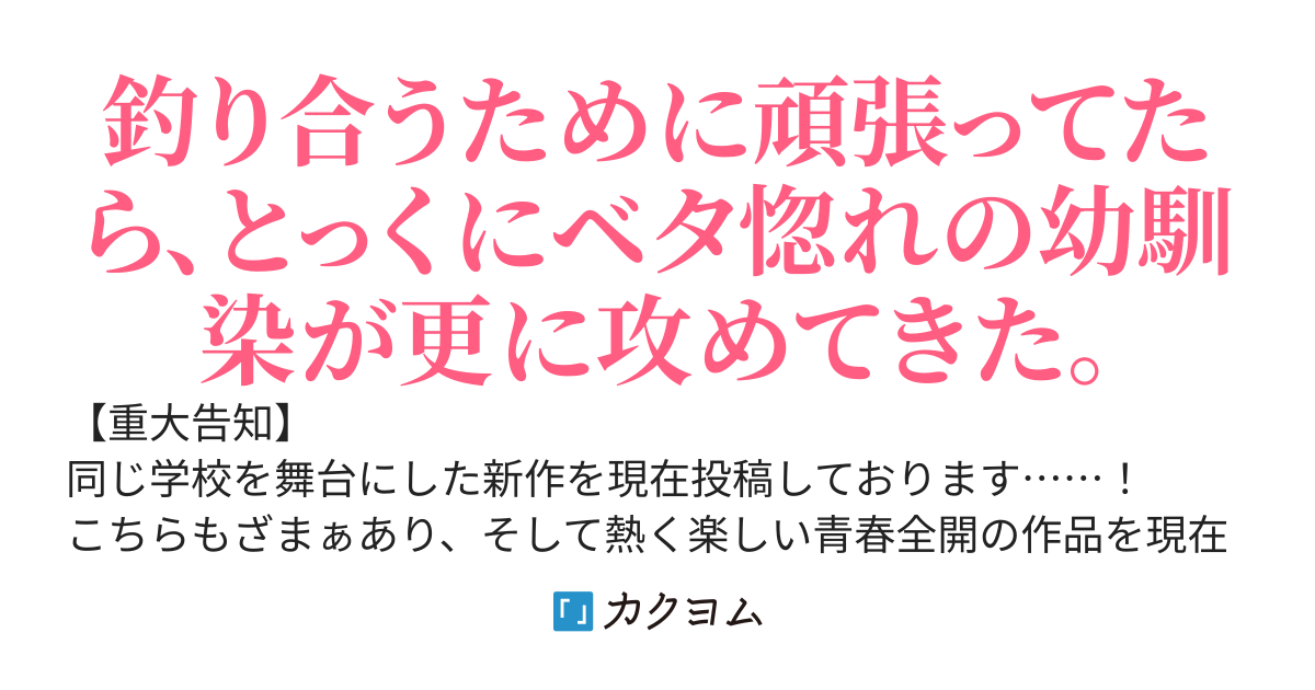 幼馴染に釣り合わないらしいので本気出してみた。