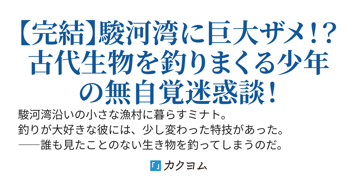 また何か釣っちゃいました？ なぜか俺だけ古代生物が釣れまくる件