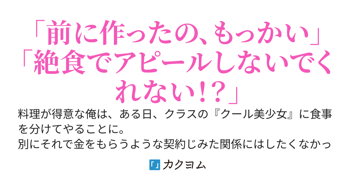 クラスのクール美少女が、俺の弁当以外は食べないと宣言した件について