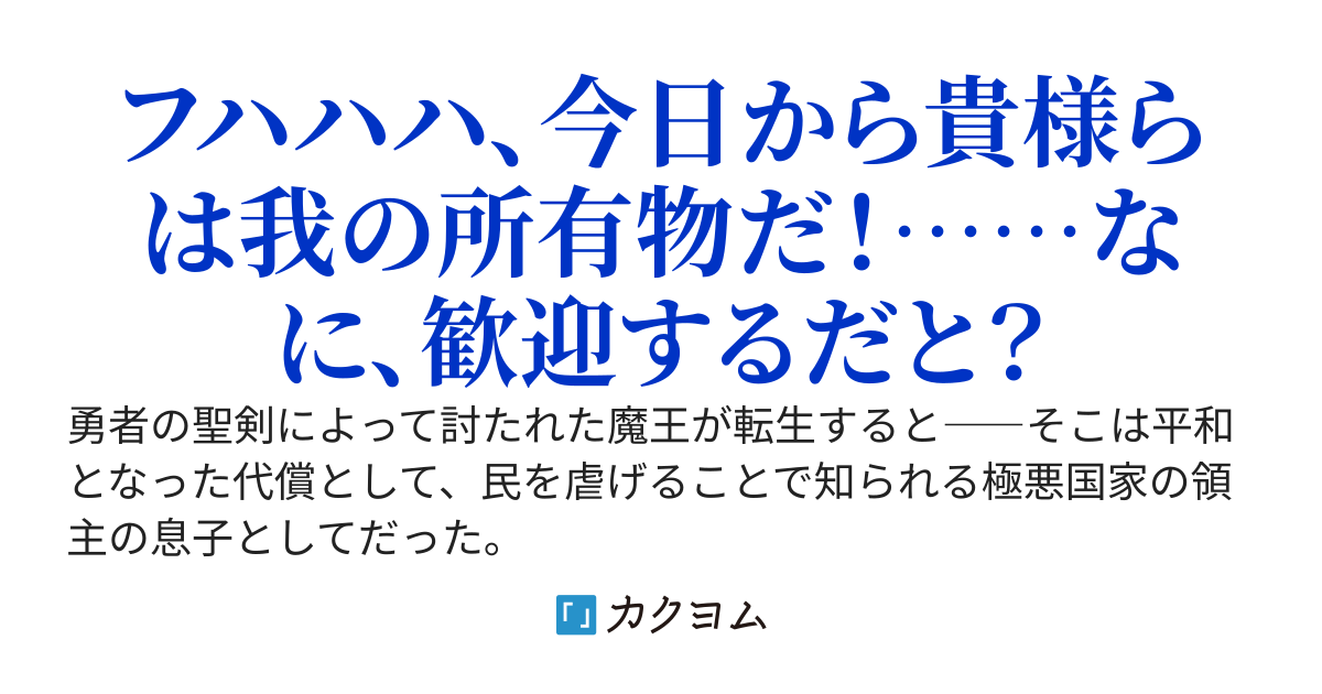魔王、極悪国家の領主令息に転生す。～闇魔法で人族を支配するつもりが、名君扱いされる～