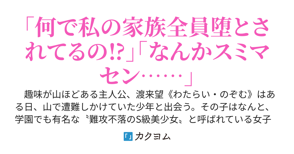難攻不落のS級美少女の家族全員を堕としてしまい、彼女の外堀を埋めまくっていた