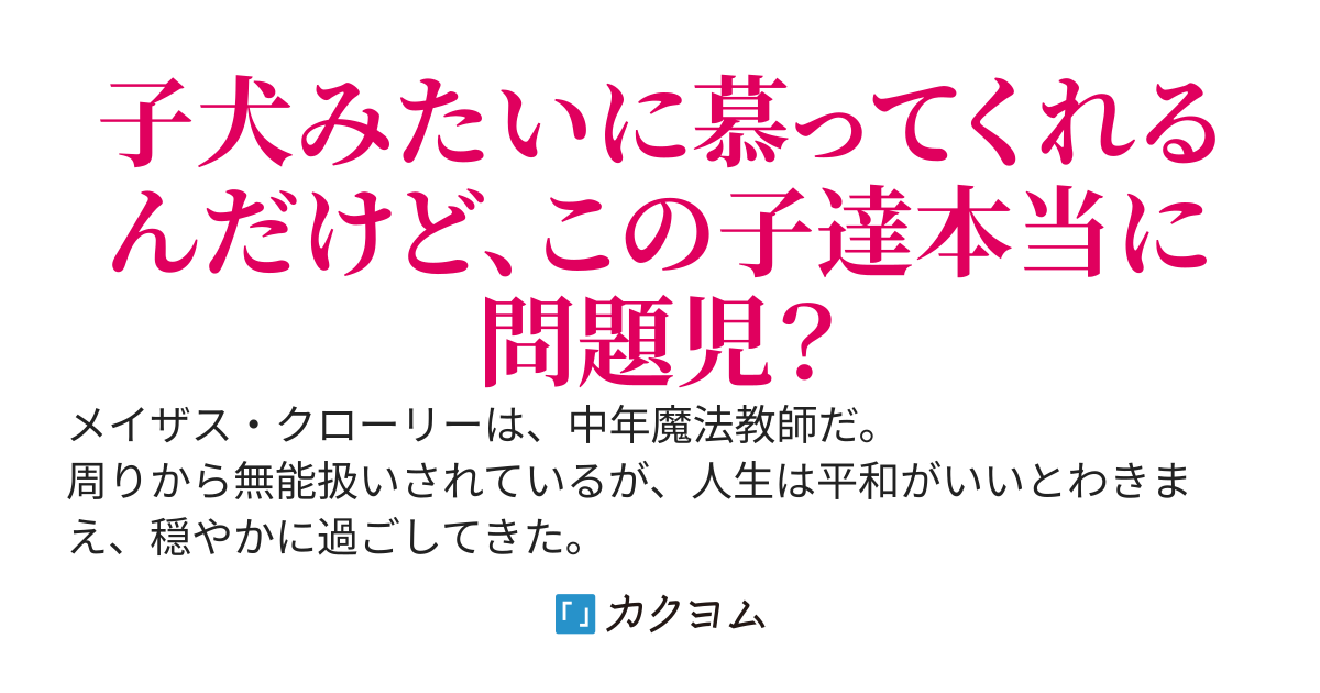 無実の罪で追放された底辺社畜オッサン教師、世界最高峰の魔法学園で大魔導士と慕われる〜迫害された問題児たちを導いたら懐かれたんだが〜
