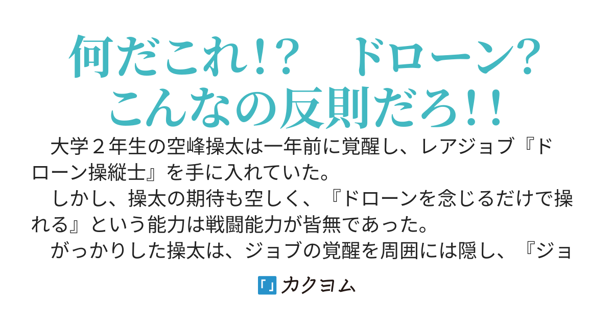 戦闘では役立たずのレアジョブ『ドローン操縦士』を手に入れた俺、配信やら輸送やらの仕事をしていたらいつの間にか最強の艦隊を手に入れてました
