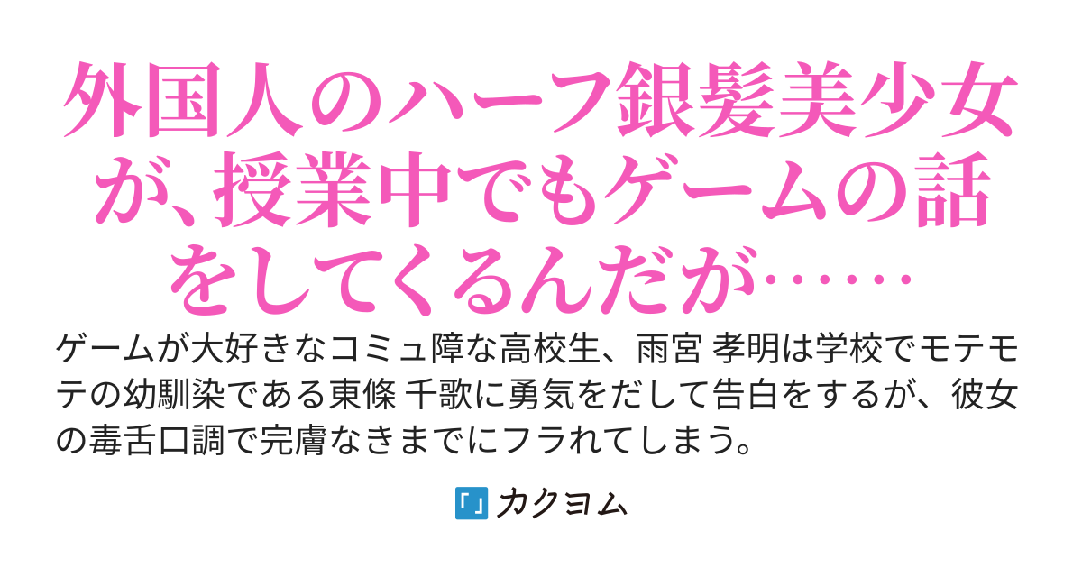 幼馴染に告白したらフラれたので気晴らしにゲームのオフ会を開いたら、長年のフレンドが実は物静かで学校一可愛いスウェーデン人の銀髪美少女でした