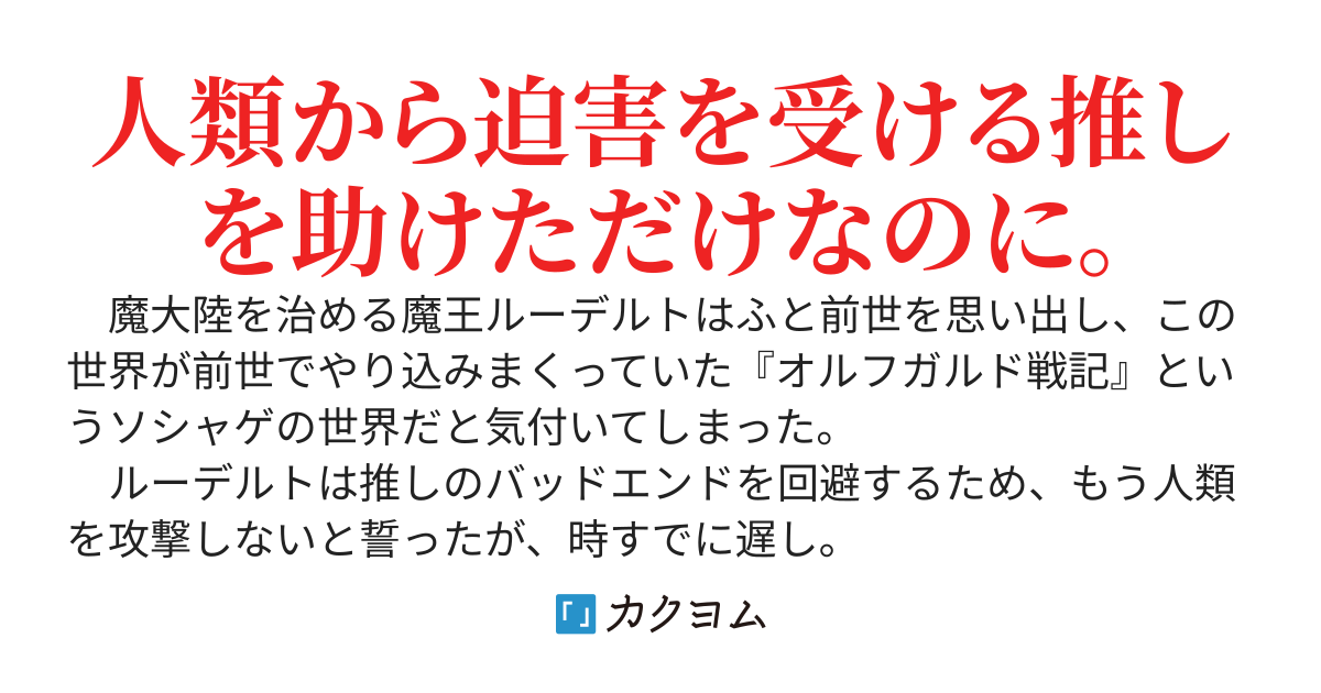 やられ役の魔王がバッドエンドに突入したヒロインを救ったらめっちゃ崇拝された件～推しが全員悪堕ちしちゃった……どうしよう！？ ～