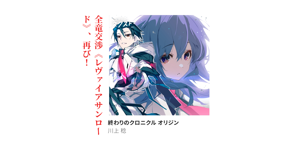 終わりのクロニクル オリジン