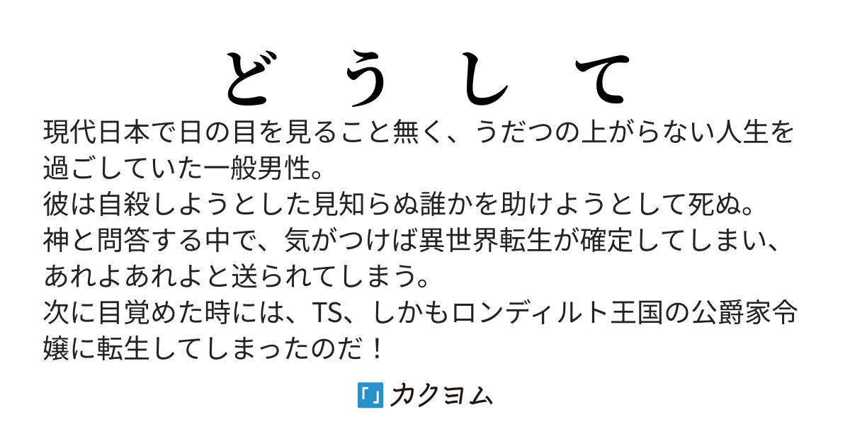 一般男性、TS令嬢転生(嫌々)からのしたくもない異世界統治