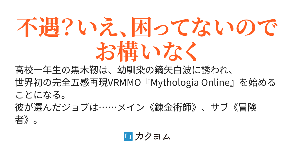Mythologia Online  ―不遇な錬金術でなんとか頑張ります―