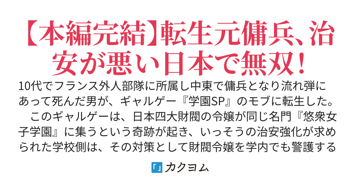 学園SP　〜元傭兵、ギャルゲーのモブに転生。護衛任務そっちのけで青春を満喫しようとするも、財閥令嬢のヒロイン達が普通に殺されそうになったので守ってあげたら、日本を支配できるようなハーレムができちった〜