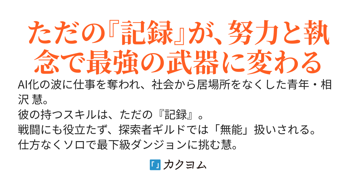 記録だけの無能と呼ばれた俺、気づけばソロでダンジョン無双してました