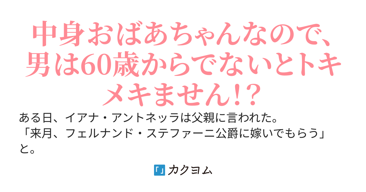 枯れ専令嬢、喜び勇んで老紳士に後妻として嫁いだら、待っていたのは二十歳の青年でした。なんでだ～⁉
