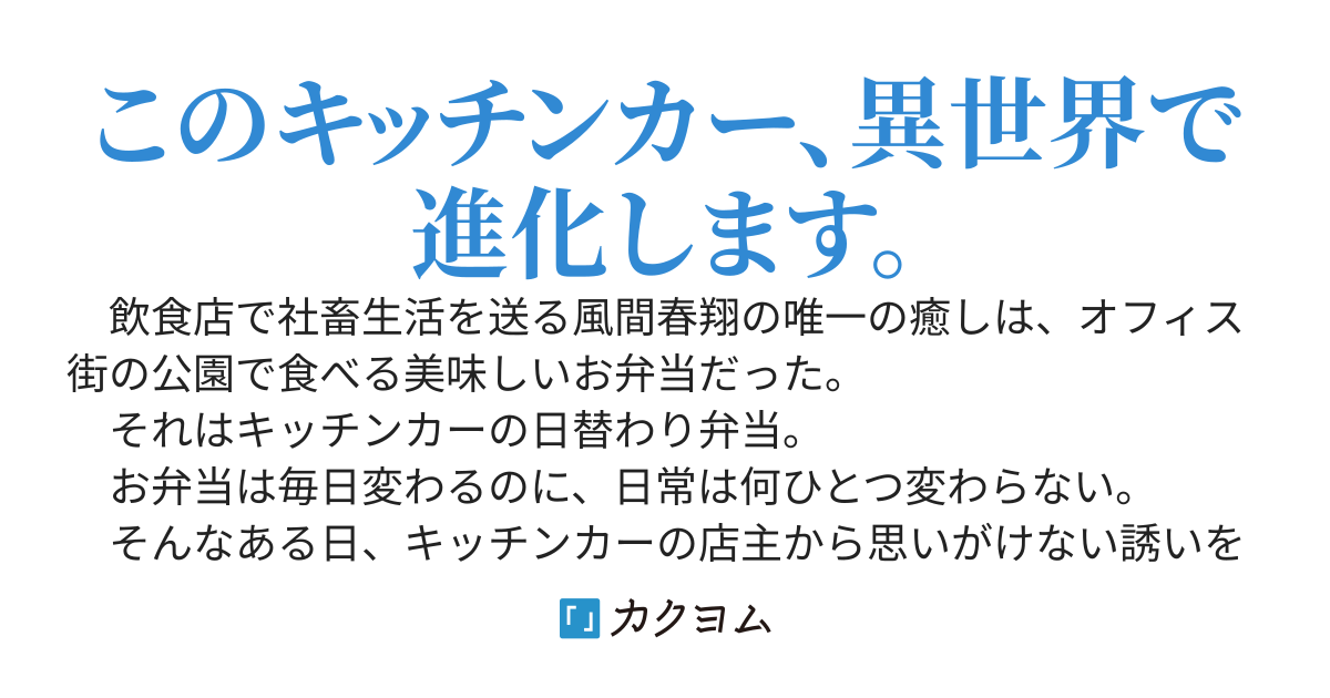 キッチンカーと巡る異世界グルメ～社畜と無愛想貴族、今日も気ままに屋台旅～