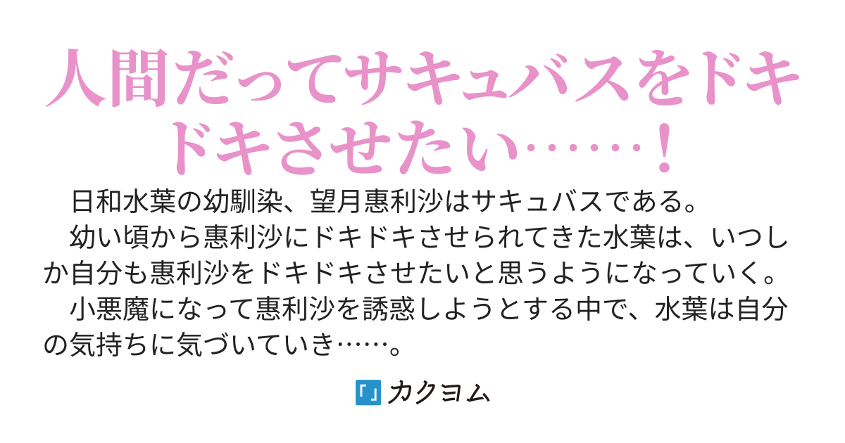 小悪魔になりたい私と、サキュバスの幼馴染