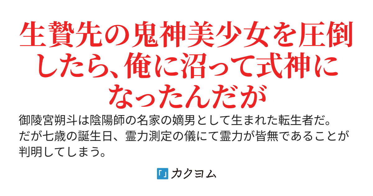 陰陽師の名家に転生し霊力ゼロで生贄にされた、異形の剣士の物理無双　〜嫡子争いで殺されそうだったので、死なないためにも本気を出してみる〜