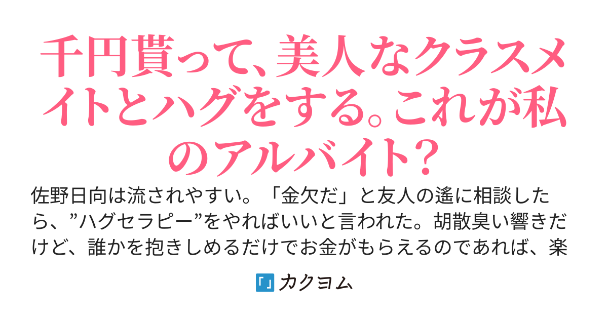 悪ノリでハグセラピーを始めたら無口なクラスメイトが来た