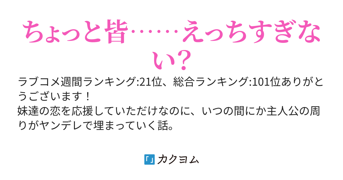 妹たちの恋を応援していたら、いつの間にかヤンデレたちに囲まれていた