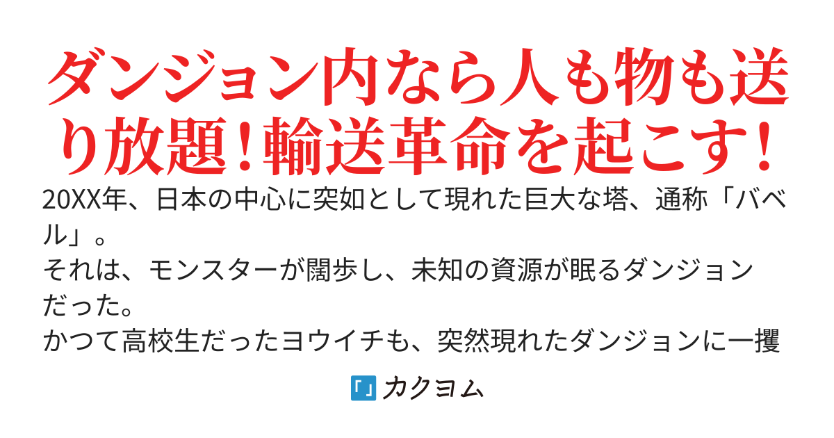 現代ダンジョンの輸送革命　～ゴミスキル「デリバリー」が、ダンジョン攻略が進んだ後の世界では神スキルになっていた件～
