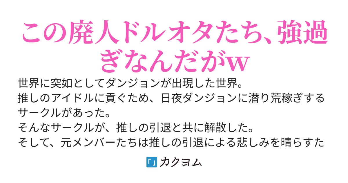 推しが引退して解散したサークルの元メンバーがダンジョンで憂さ晴らし配信する話