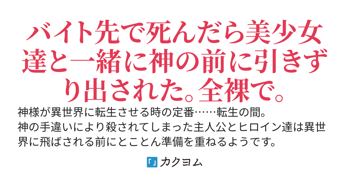 転生の間にも三年【異世界で成り上がる予定なので美少女達と事前準備（意味深）しまくります】