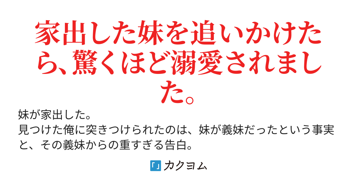 義理だと知った途端に、妹がガチの恋愛脳になった