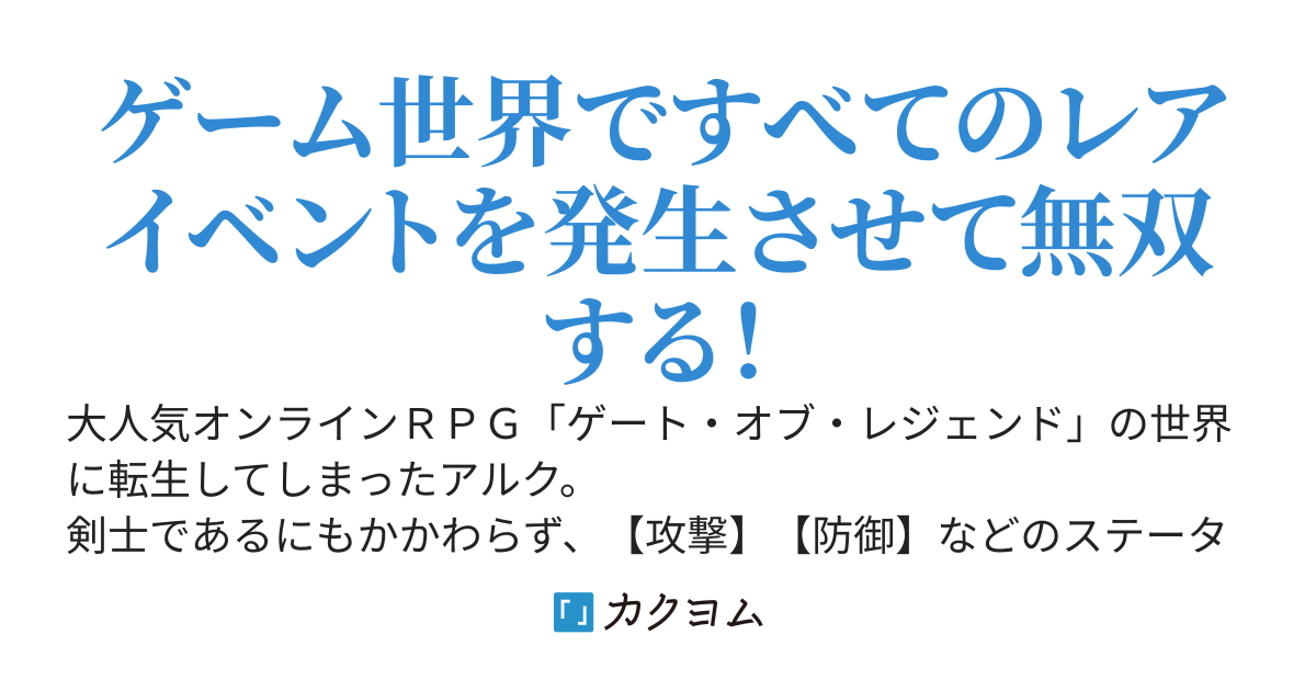 捨てステータス【幸運値】が高いだけのザコとして追放された剣士、レアイベントをすべて発生させて無双する