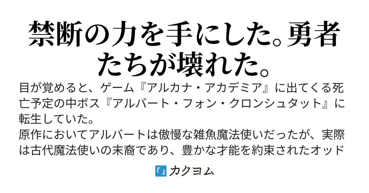 古代魔法に魅入られた悪役貴族が原作を崩壊するまで