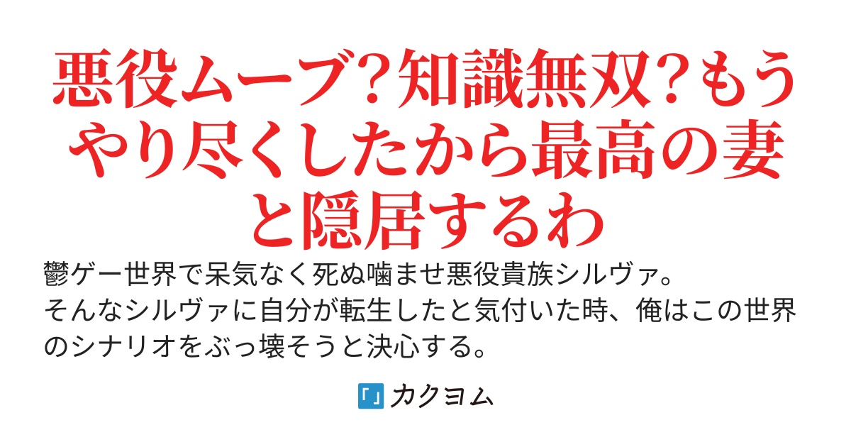 【結婚隠居も悪くない】悪役貴族に転生して鬱シナリオをぶっ壊したので、エンディング後は夫に浮気された貴族令嬢と再婚して静かに暮らし……たかった