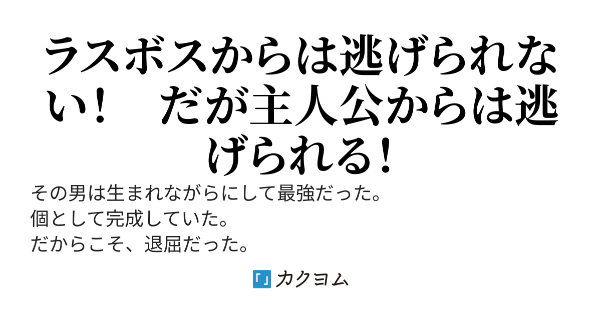 不老不死のラスボスに転生してしまったことに最終局面で気がついたから、取り敢えず主要キャラたちの寿命を待つことにした話