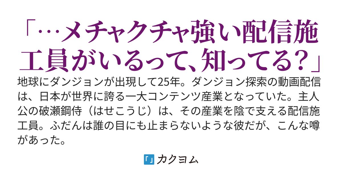 【完結】ダンジョン配信課の裏方エンジニアが実は最強だった件 〜配信で規格外の実力がバレたので、探索者になってS級美女ヒロインとダンジョンで無双する〜