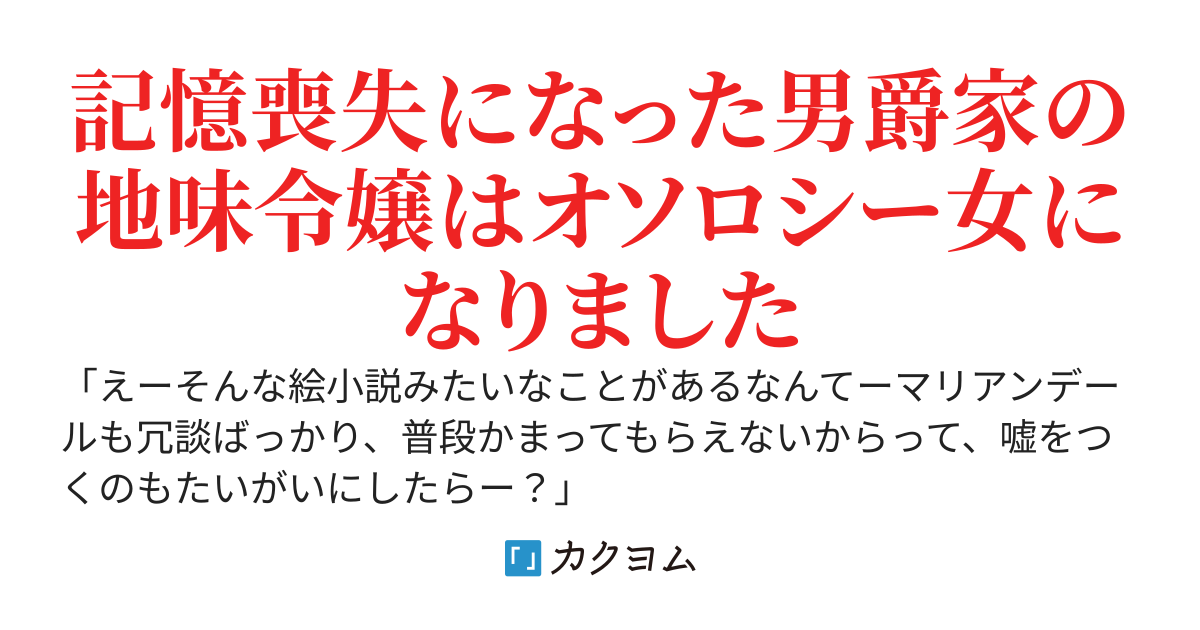 マリアンデール　～地味令嬢だったけど、記憶喪失になったらオソロシー女になったらしい～