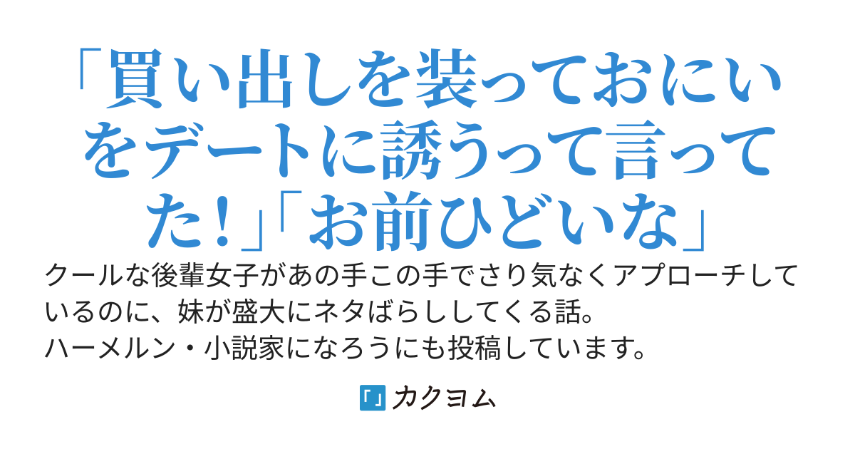 クールを気取って距離を縮めてくる後輩女子の策略が、妹を通じて俺に筒抜けな件について