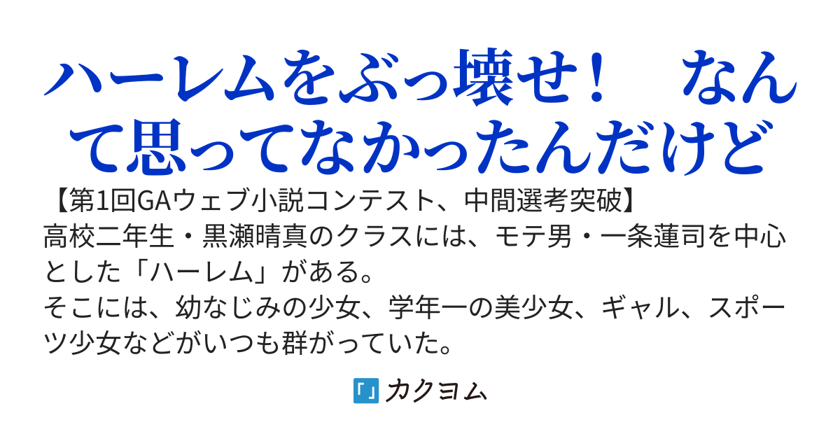 ハーレム嫌いで陰キャオタクの俺がいつの間にかハーレムを壊していた件