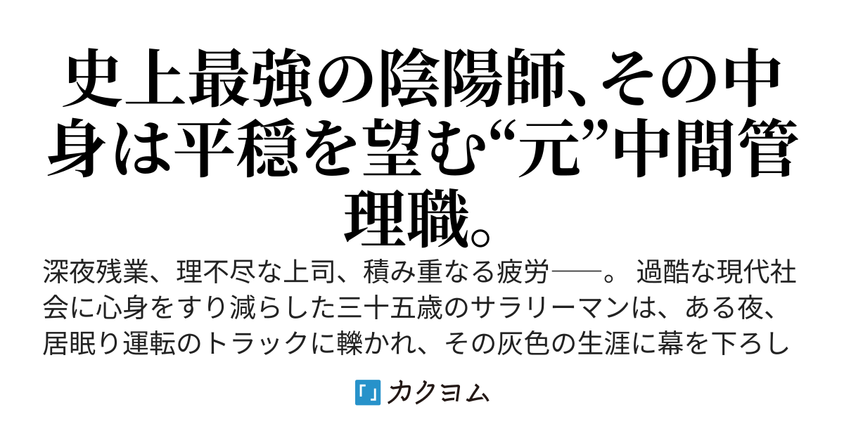 転生陰陽師は平穏に暮らしたい ～神の子と呼ばれたサラリーマン、最強すぎてスローライフ計画が崩壊寸前～