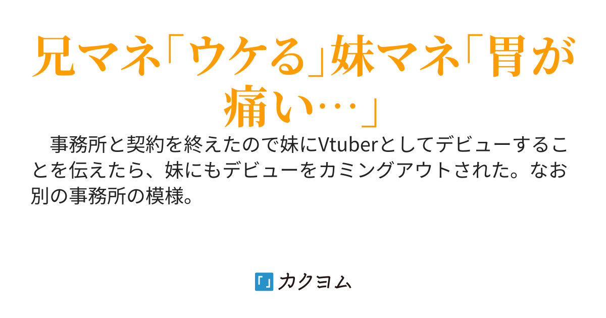 Vtuberになったら妹が別箱の同期だった。
