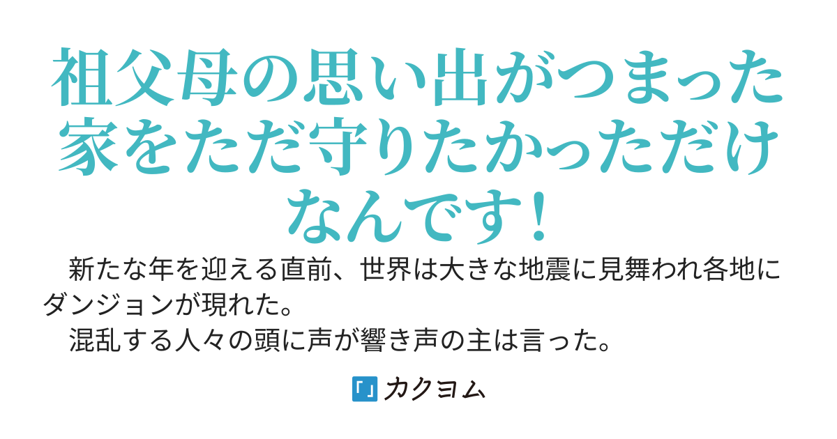 ダンジョンが生えた現代世界でお家を守りたかっただけなんです