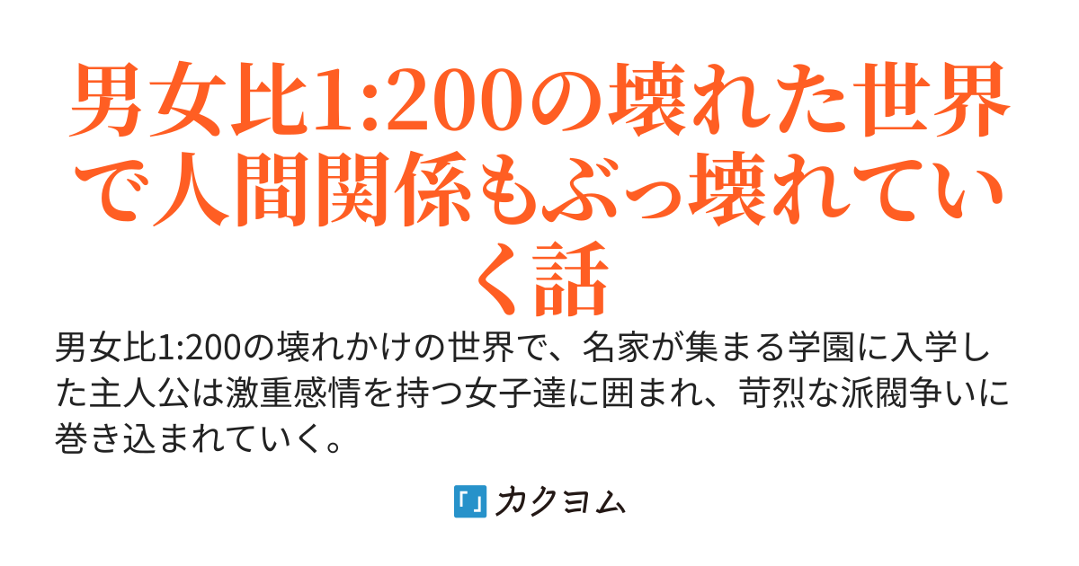 男女比が壊れた世界でギスギスする話