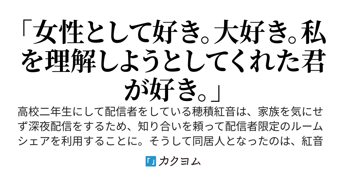 Vtuberとルームシェアしてお悩み相談に乗ってたらいつの間にか依存一歩手前だった百合