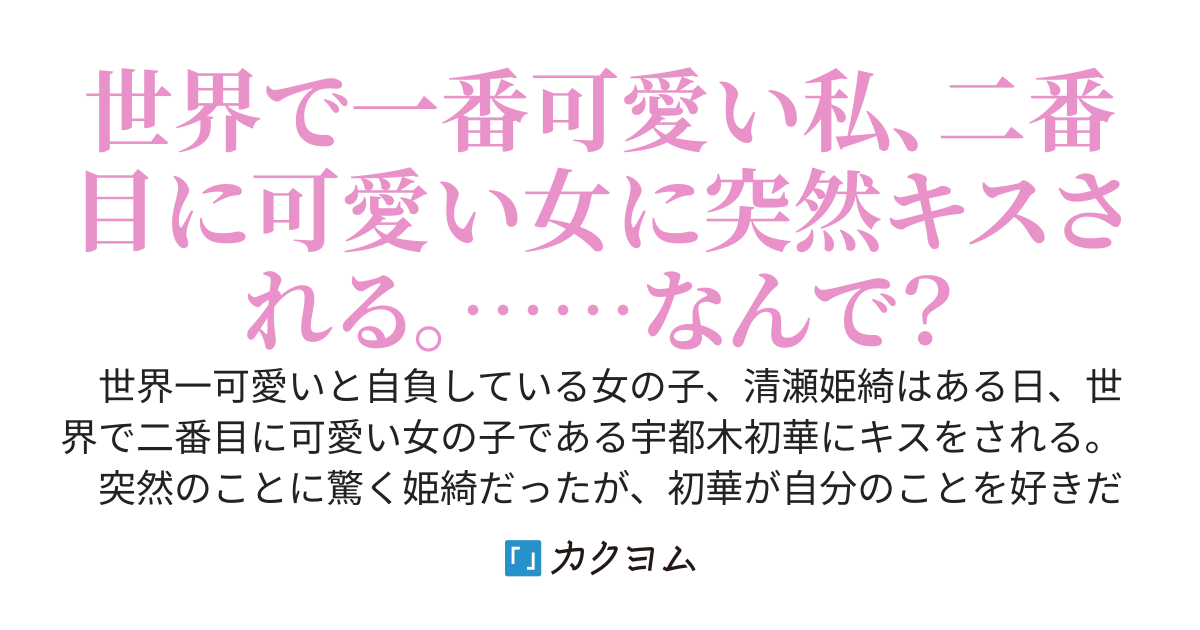 クラスの優等生に突然キスされて、流れで付き合うことになったのですが