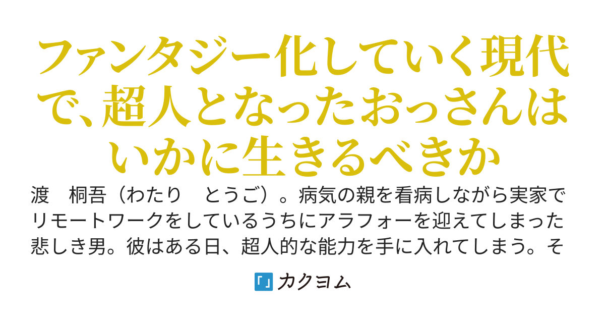 超人おっさんは迷いが多い
