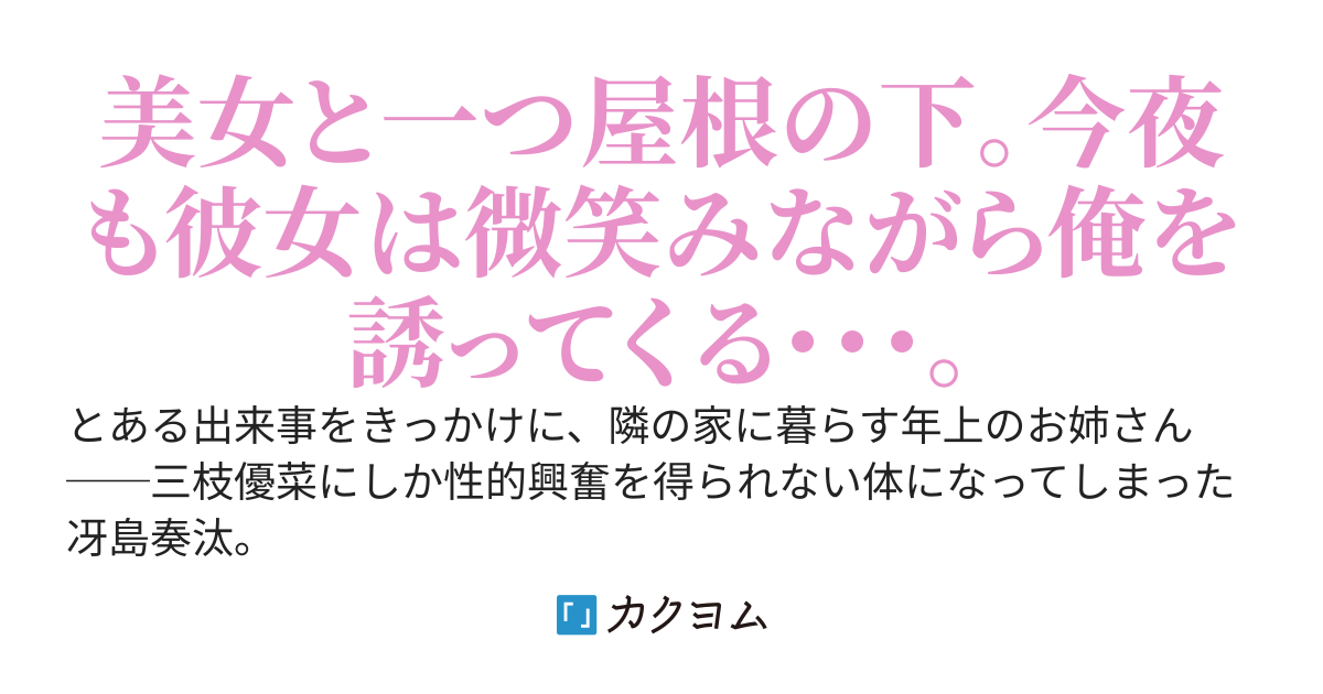 俺の童貞を奪ったお姉さんから逃げたのに、なぜか同棲することになって毎晩イジられるようになった