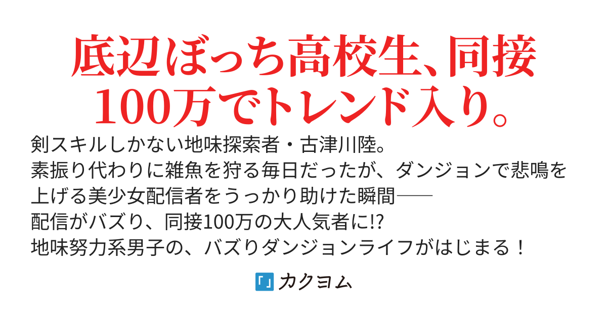 素振り代わりに雑魚狩りしてた俺、美少女配信者をうっかり助けて死ぬほどバズる